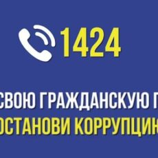 Call-центр 1424 Агентства по противодействию коррупции работает круглые сутки