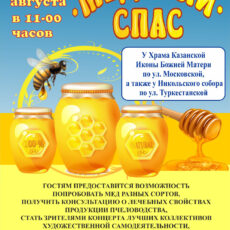 Как и где в Шымкенте отпраздную Медовый спас