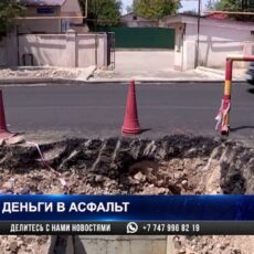 Ремонт улицы Байтурсынова: асфальт дорожники проложили, а тепловики вскрыли Ремонт улицы Байтурсынова