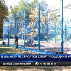 Енбекшинский район Шымкента — лидер по количеству дворовых площадок В Шымкенте строятся спортплощадки в рамках ГЧП