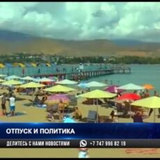 Иссык-Куль — отдых вне политики Отдых у побережья Иссык-Куля