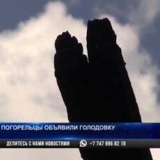 В Шымкенте погорельцы из бывшего общежития объявили голодовку