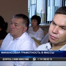 Нацбанк провел семинары в Шымкенте