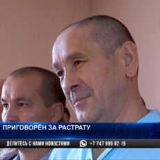 В Шымкенте бывшему руководителю ТОО «Тұрғын үй» вынесен приговор Аль-Фарабийский районный суд вынес приговор в отношении бывшего руководителя ТОО "Тұрғын үй" Мухтара Мухамбетжана
