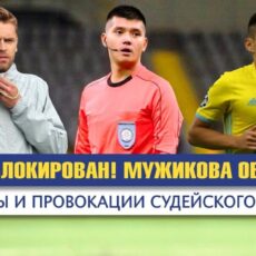 Арбитра матча «Ордабасы» – «Шахтер» дисквалифицировали