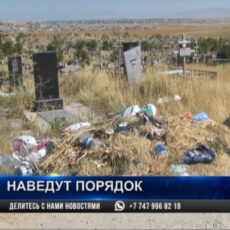 На шымкентских кладбищах начнут наводить порядок На шымкентских кладбищах начнут наводить порядок