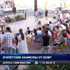 Египетские каникулы от IZUMY Египетские каникулы от IZUMY