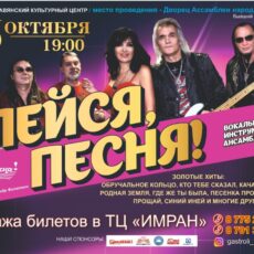 26 октября ВИА «Лейся, песня» даст концерт в Шымкенте