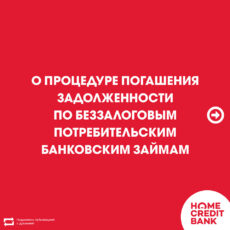 В Нomecredit ответили на самые популярные вопросы о процедуре погашения задолженности