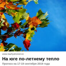 Прогноз погоды на 17-19 сентября