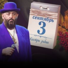И снова 3 сентября: Автор песни рассказал, что значит эта дата