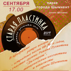 В Шымкенте пройдет ретро-вечер «Старая пластинка»