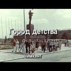 Шымкентцам предложили вернуться в город своего детства (видео) Чимкент