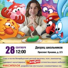 В Шымкенте пройдет встреча с автором мультфильмов «Фиксики» и «Смешарики»