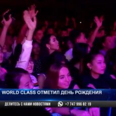 «World class» отметил свой день рождения!