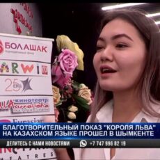 Благотворительный показ «Короля Льва» на казахском языке прошел в Шымкенте