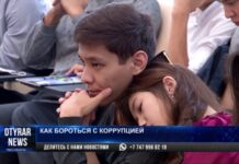 Как бороться с коррупцией в Шымкенте?