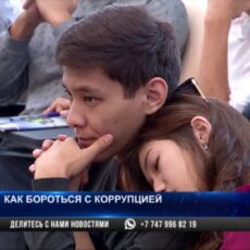 Как бороться с коррупцией в Шымкенте?