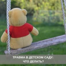 Происшествия в школах и детских садах: как реагировать родителям
