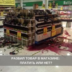 Обязан ли посетитель магазина оплачивать случайно разбитый товар