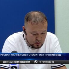 Руслан Жанпеисов: «Я подам иск против МВД»