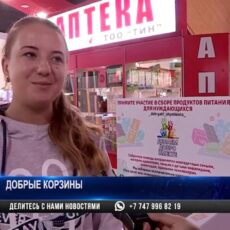 В «Корзины добра» заглядывают нечистые на руку шымкентцы
