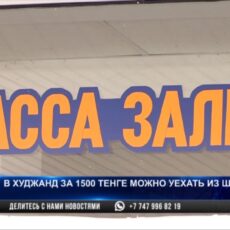 В Худжанд за 1500 тенге можно доехать из Шымкента