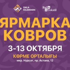 В Шымкенте открылась ярмарка ковров от «Bal Tekstil »