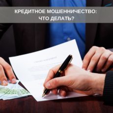 Что делать, если на вас незаконно оформлен кредит