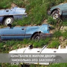 Насколько законно устанавливать шлагбаум на въезде во двор жилого дома?