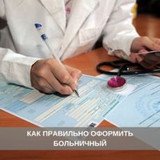 Как правильно оформить больничный лист