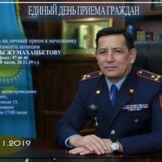 Начальник ДП г.Шымкент полковник полиции Е.Жумаханбетов примет участие в Едином дне приема граждан