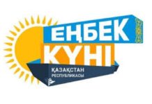 Определены финалисты республиканского конкурса «Еңбек жолы»