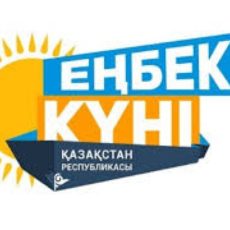 Определены финалисты республиканского конкурса «Еңбек жолы»