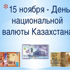 День национальной валюты РК: Деньги — не роскошь, а средство выживания