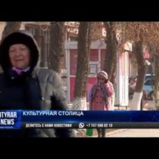 Культурная столица СНГ. Соответствует ли Шымкент громкому названию?