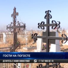Чиновники Шымкента забыли о том, что бессмертных нет, увы