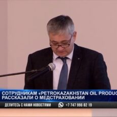 Сотрудникам «PetroKazakhstan Oil Products» рассказали о системе медстрахования