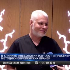 В Клинике флебологии и лазерной медицины изучают и практикуют методики европейских врачей