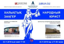 В Шымкенте пройдет общереспубликанская акция «Народный юрист».