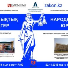 В Шымкенте пройдет общереспубликанская акция «Народный юрист».