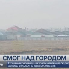 Жители Туркестана: Мы живём в дыму, нам дышать тяжело