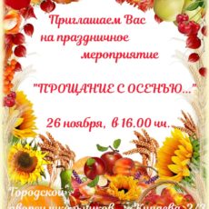 Шымкентцев приглашают проститься с осенью