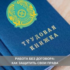 Права работника в случае, если не был заключен трудовой договор