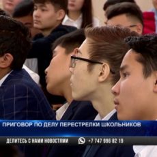 В Шымкенте приговор суда участникам школьной разборки прозвучал в стенах школы