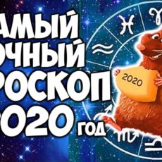 Самый точный гороскоп на 2020 год для всех знаков Зодиака