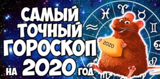 Самый точный гороскоп на 2020 год для всех знаков Зодиака