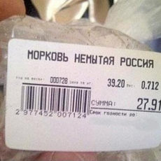 Ценник на моркови признали экстремистским