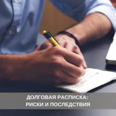 Долговая расписка: риски и последствия