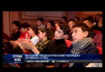 Высшему педагогическому колледжу Shymkent -15 лет